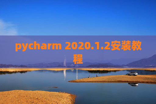 pycharm 2020.1.2安装教程